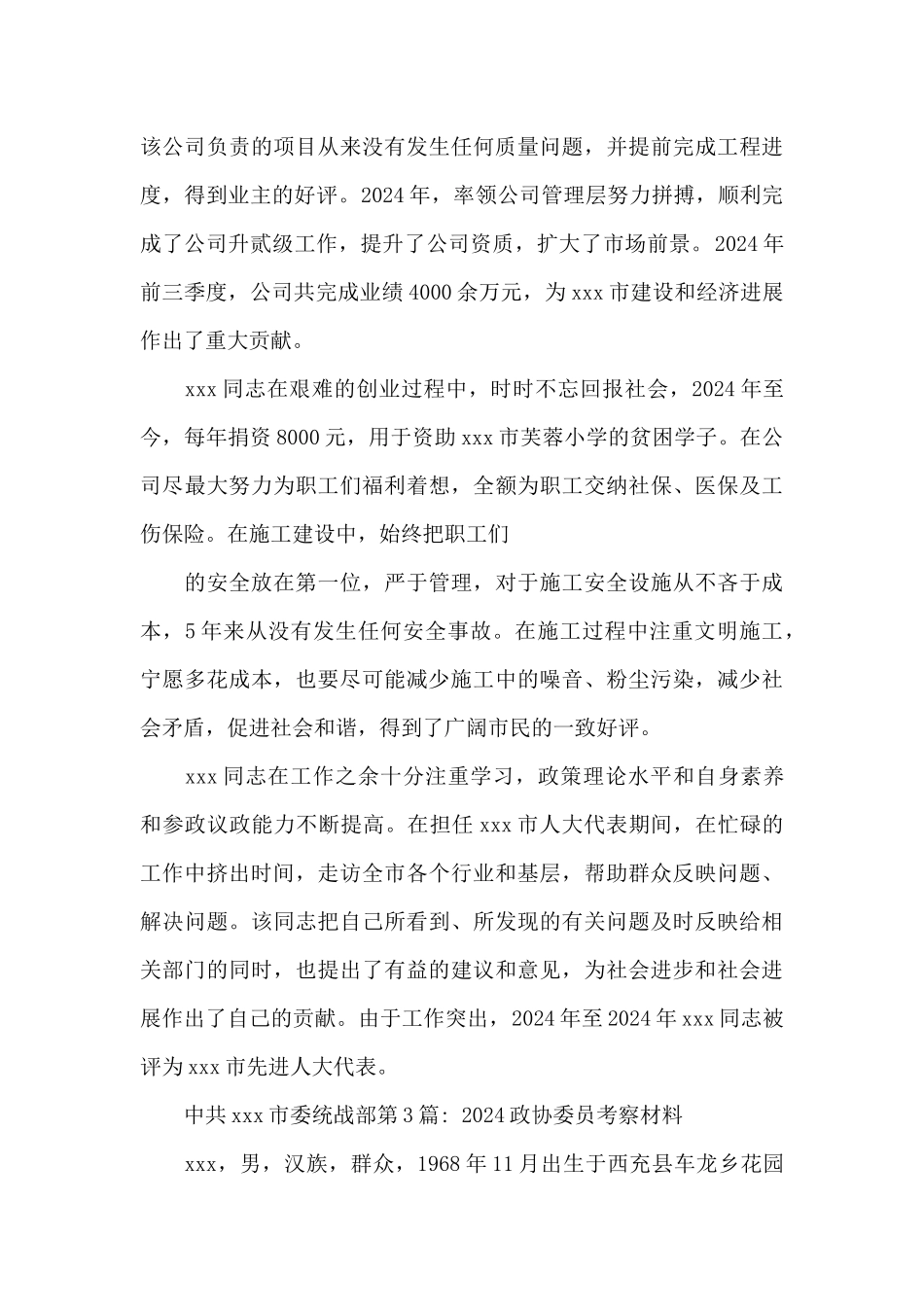 2024政协委员考察材料范文_第3页