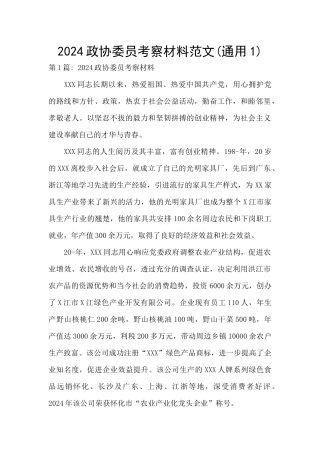 2024政协委员考察材料范文