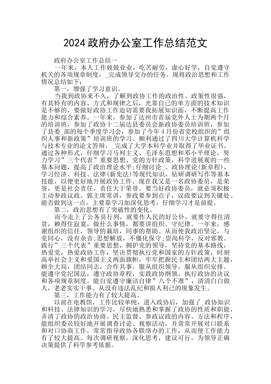 2024政府办公室工作总结范文_第1页