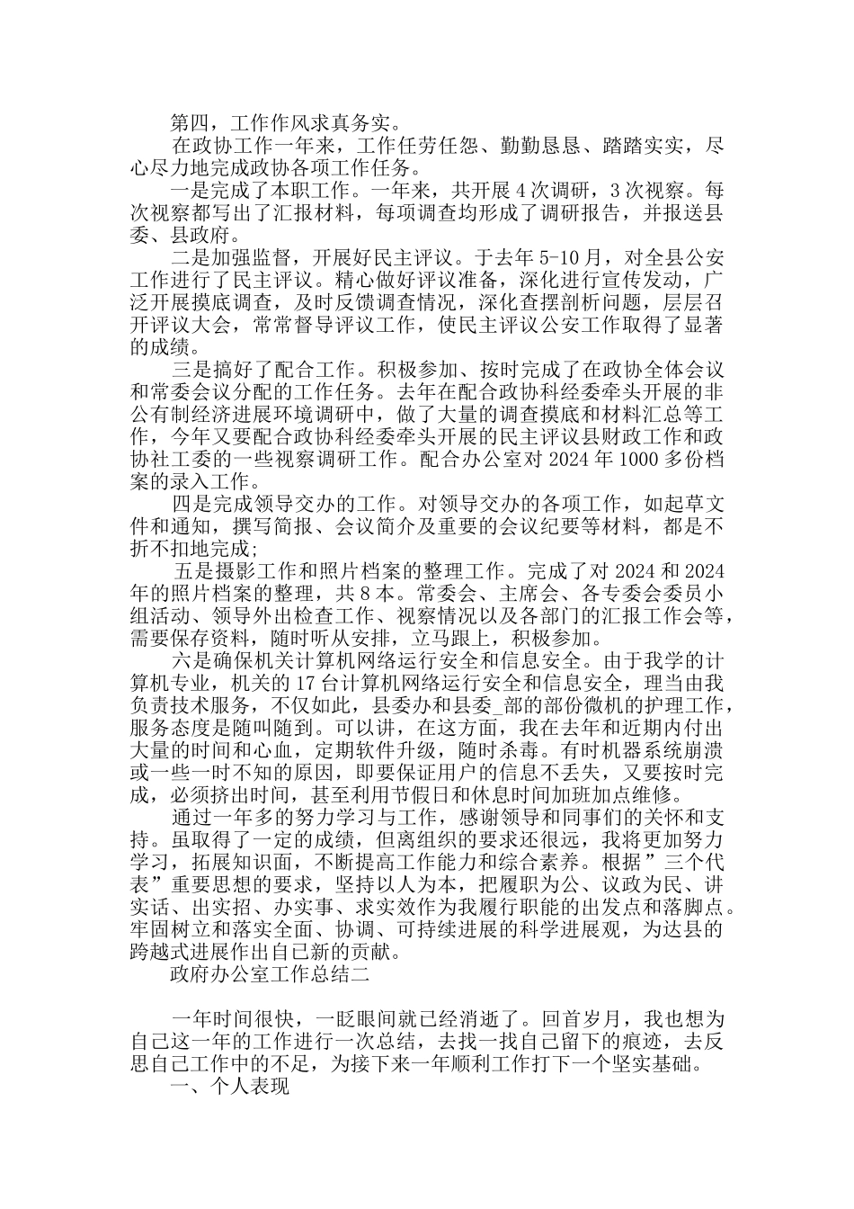 2024政府办公室工作总结范文_第2页