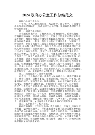 2024政府办公室工作总结范文
