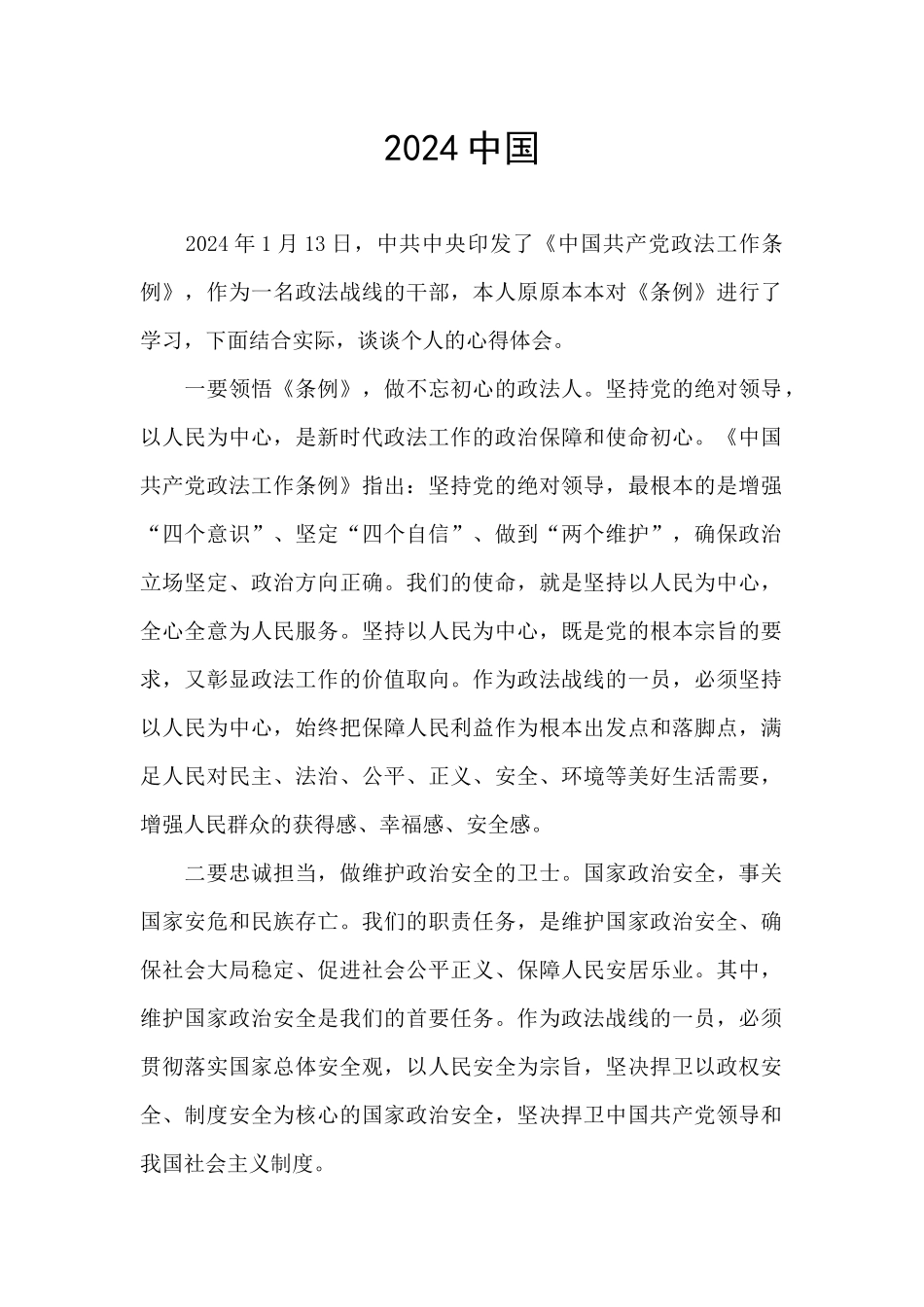 2024政法工作条例学习心得_第1页