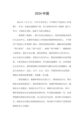2024政法工作条例学习心得