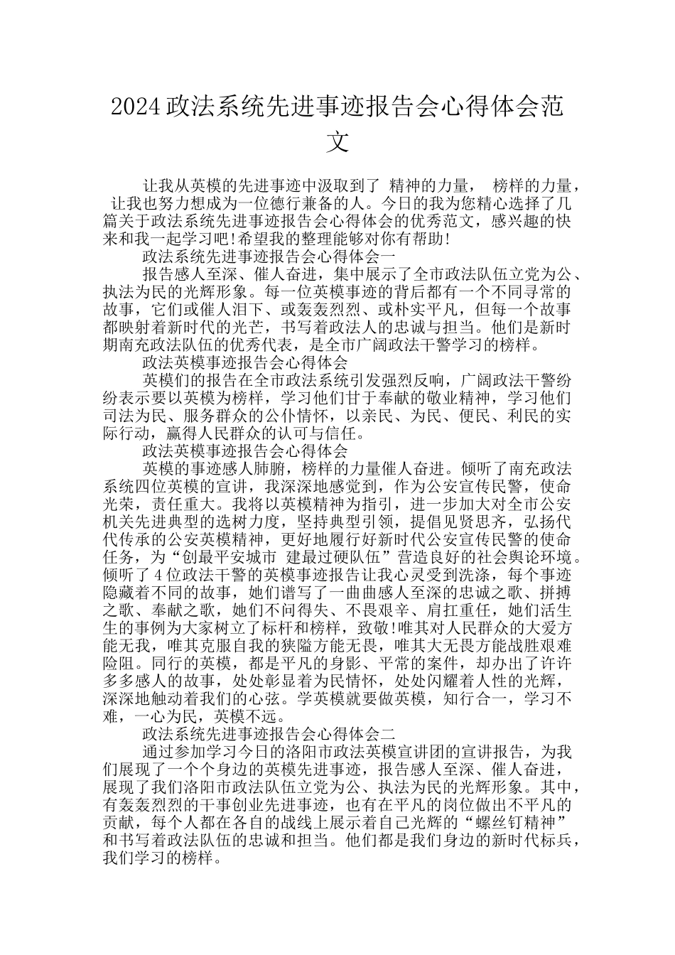 2024政法系统先进事迹报告会心得体会范文_第1页