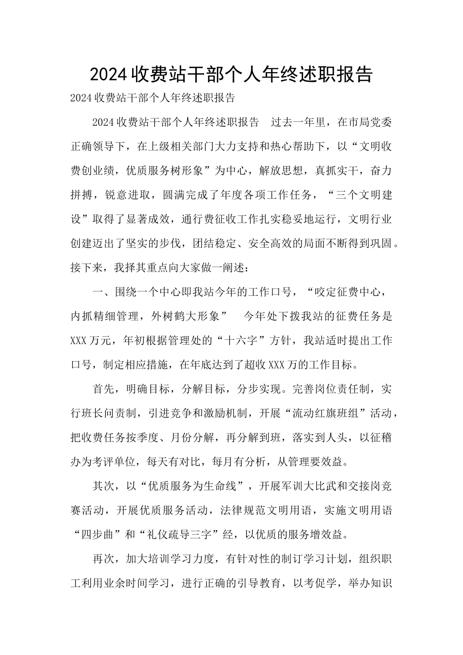 2024收费站干部个人年终述职报告_第1页