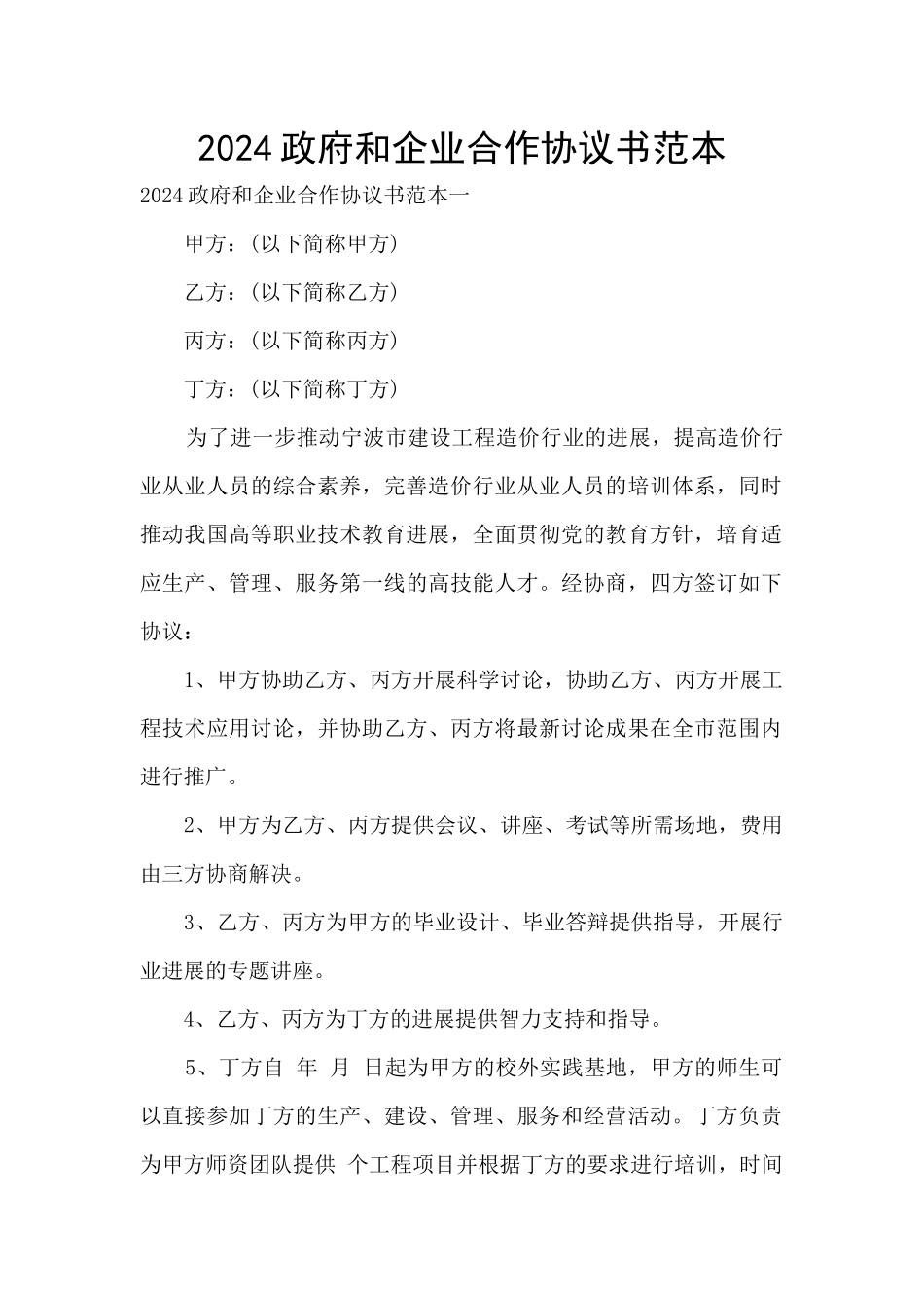 2024政府和企业合作协议书范本_第1页