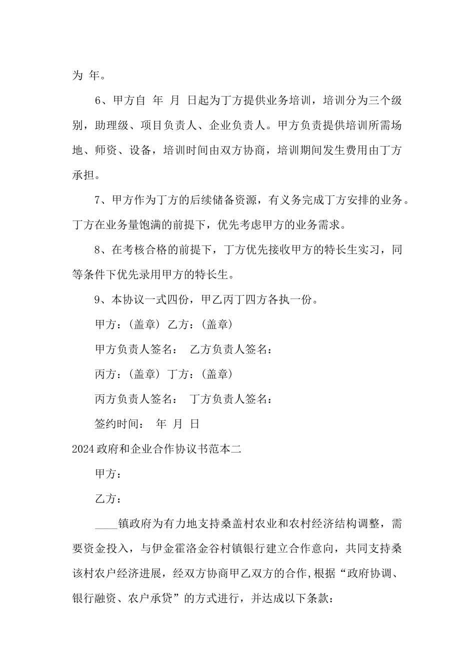 2024政府和企业合作协议书范本_第2页