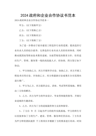 2024政府和企业合作协议书范本