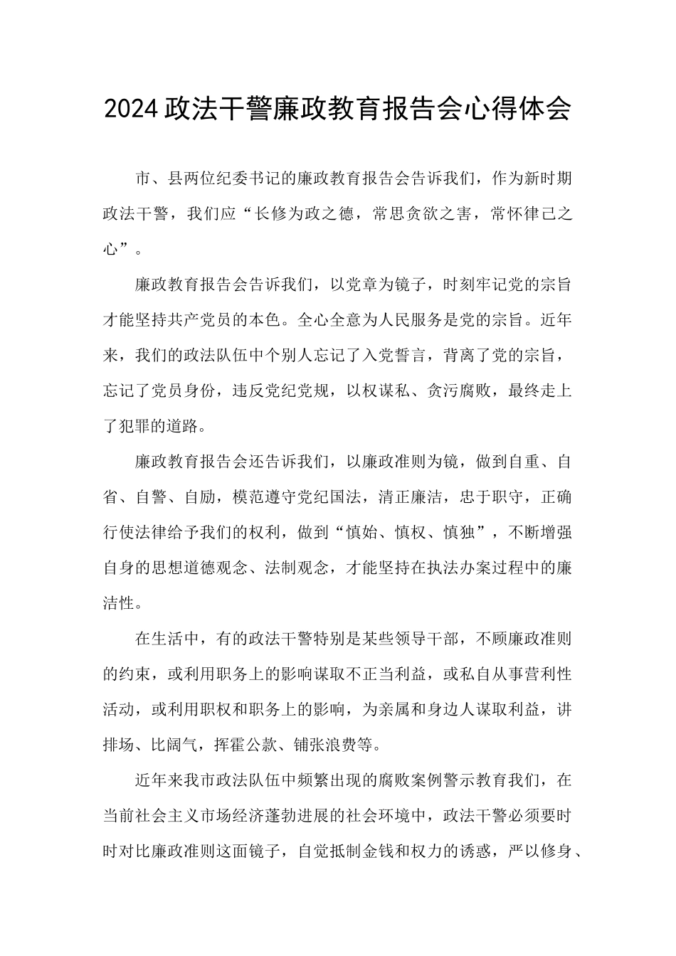 2024政法干警廉政教育报告会心得体会_第1页