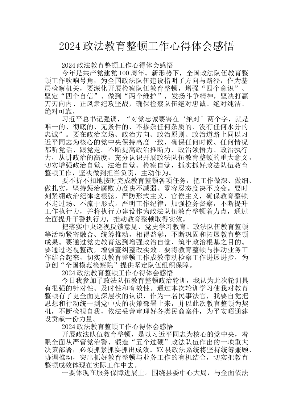 2024政法教育整顿工作心得体会感悟_第1页