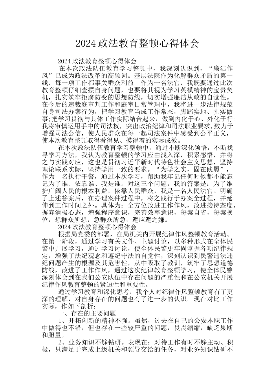 2024政法教育整顿心得体会_第1页