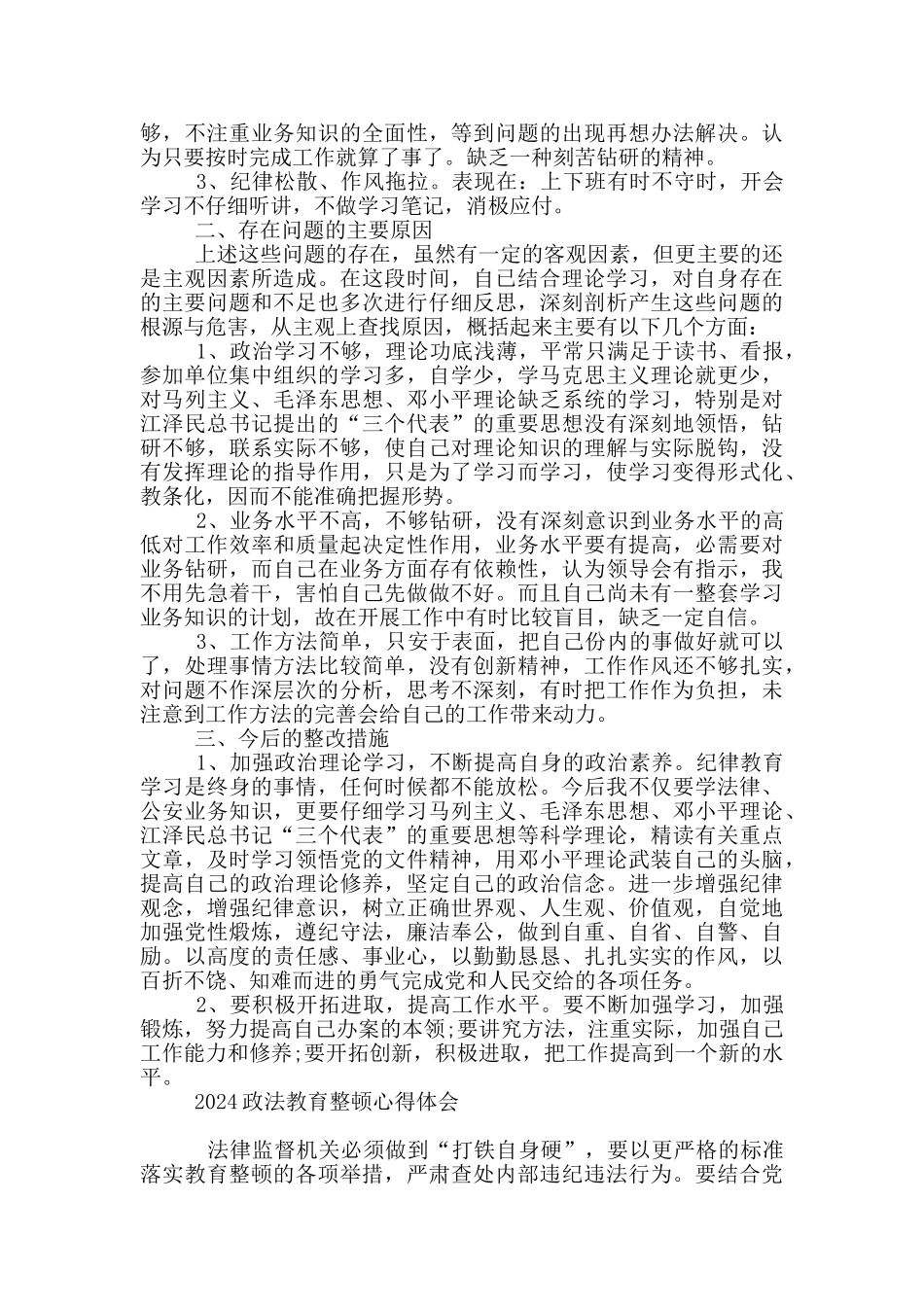 2024政法教育整顿心得体会_第2页