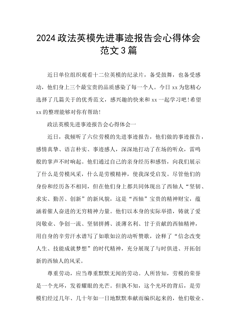 2024政法英模先进事迹报告会心得体会范文3篇_第1页