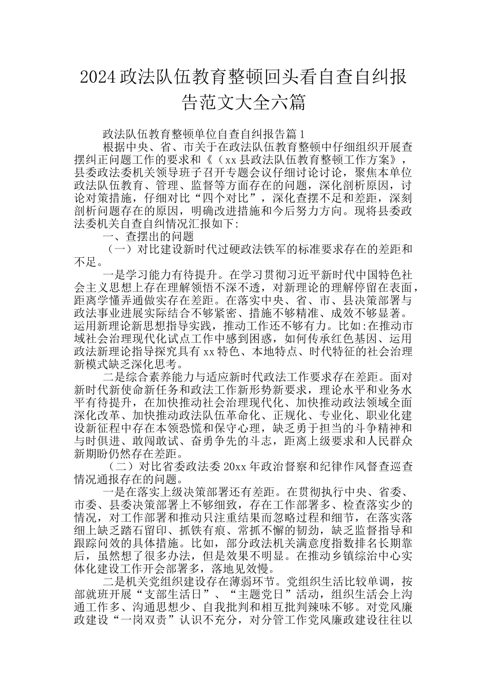 2024政法队伍教育整顿回头看自查自纠报告范文大全六篇_第1页