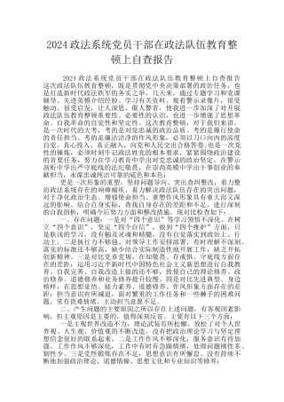 2024政法系统党员干部在政法队伍教育整顿上自查报告