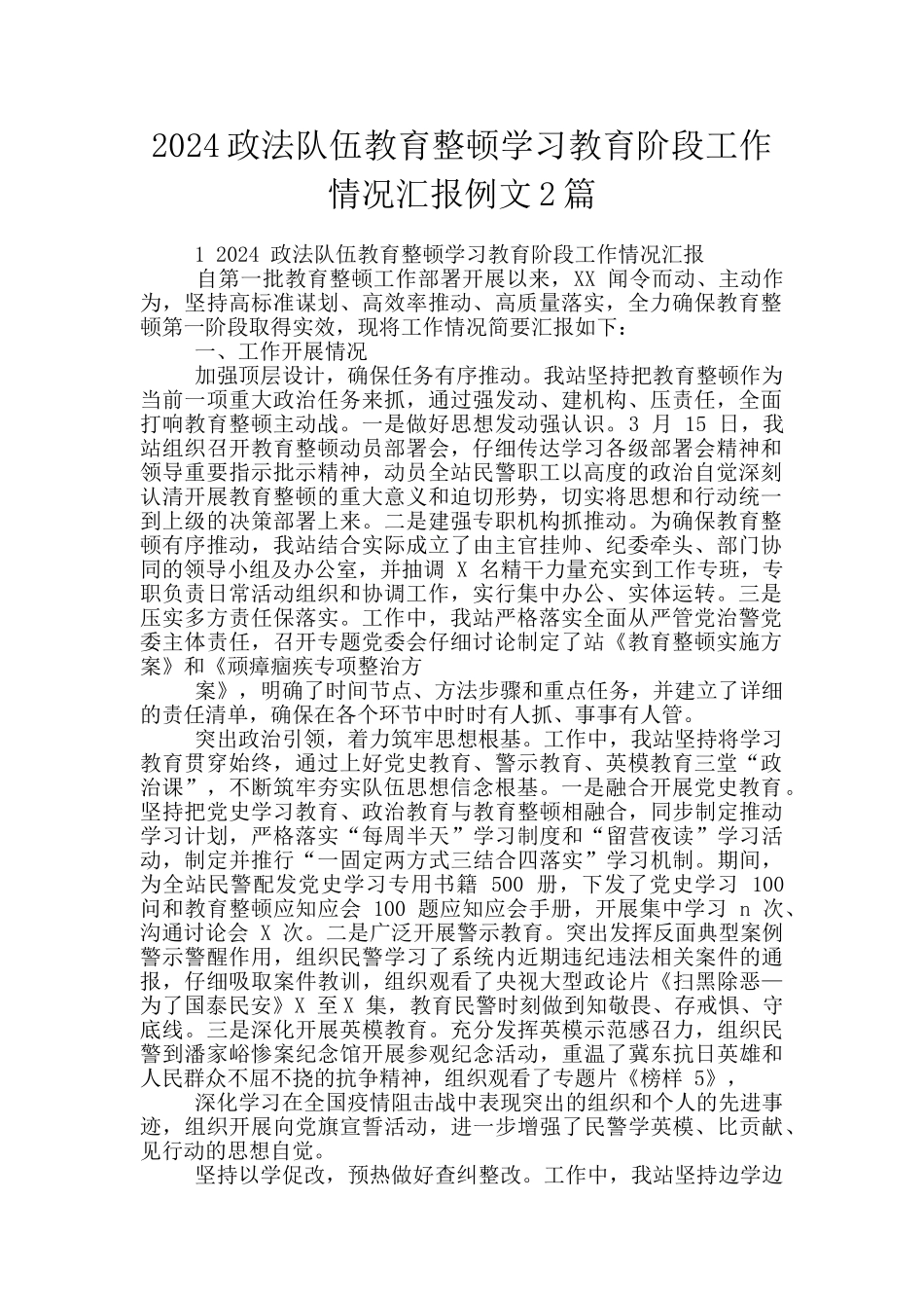 2024政法队伍教育整顿学习教育阶段工作情况汇报例文2篇_第1页