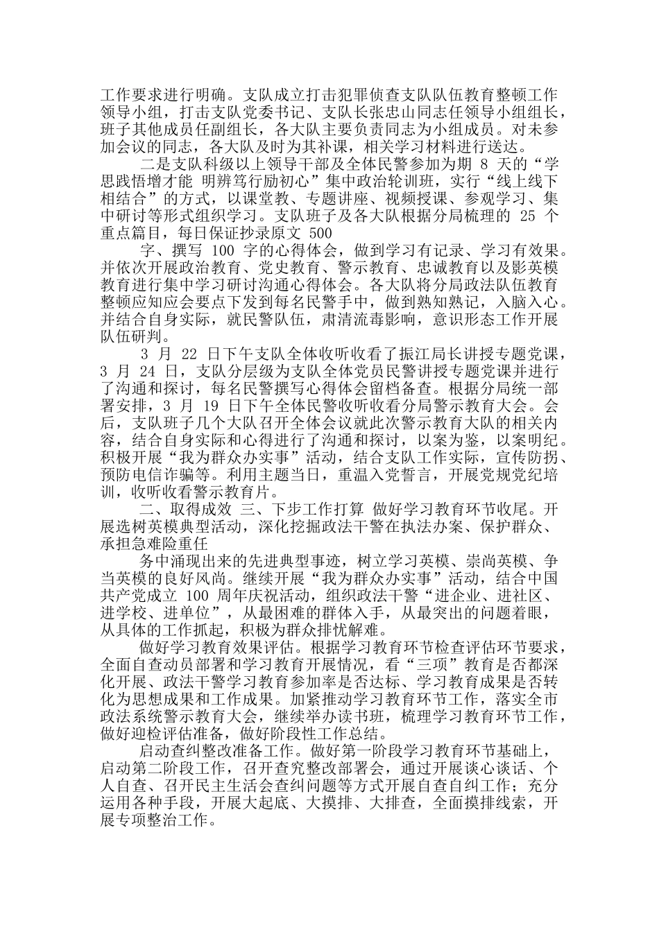 2024政法队伍教育整顿学习教育阶段工作情况汇报例文2篇_第3页