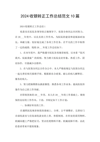2024收银转正工作总结范文10篇