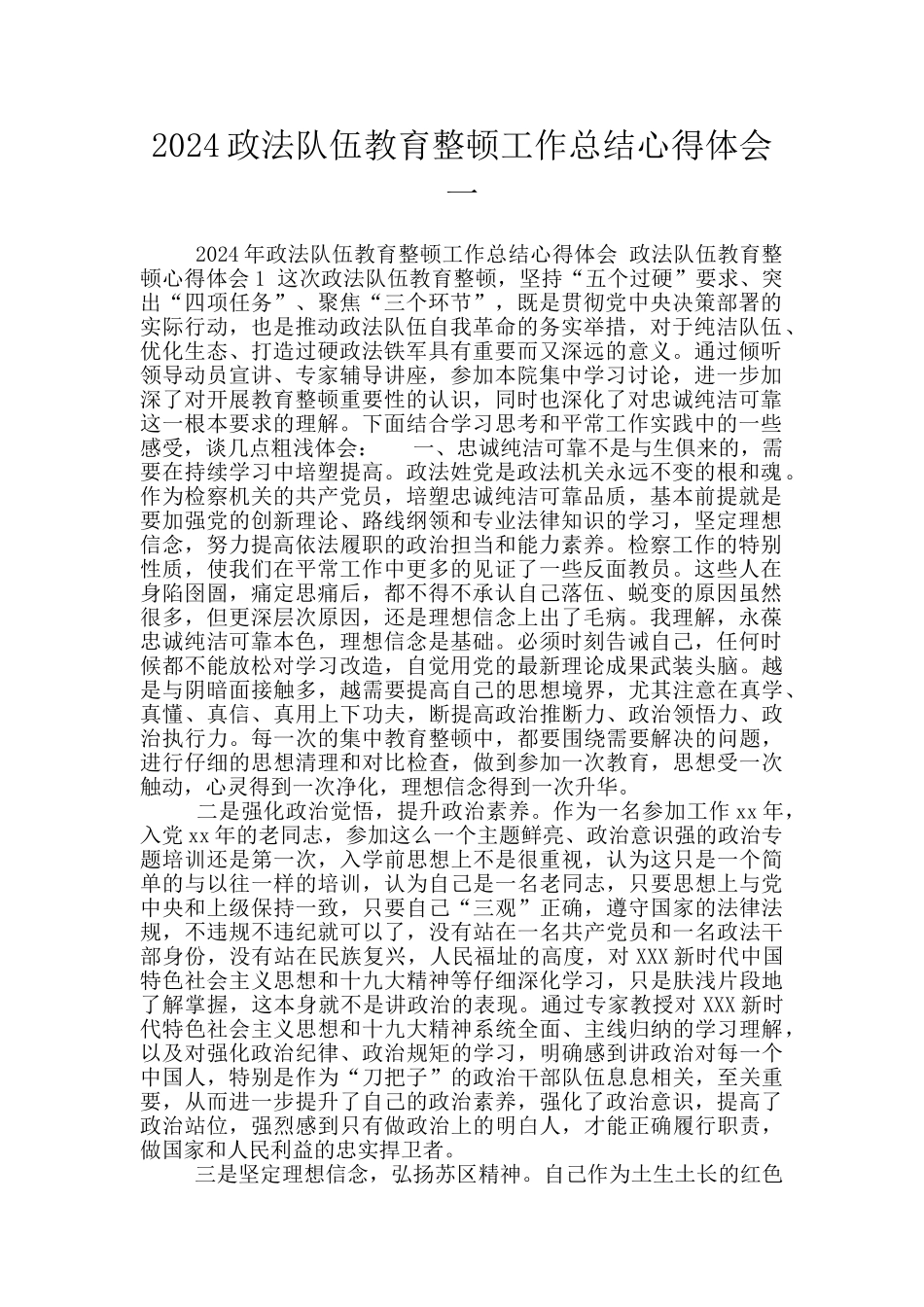 2024政法队伍教育整顿工作总结心得体会一_第1页
