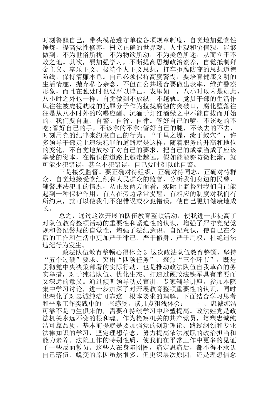 2024政法队伍教育整顿工作总结心得体会一_第3页