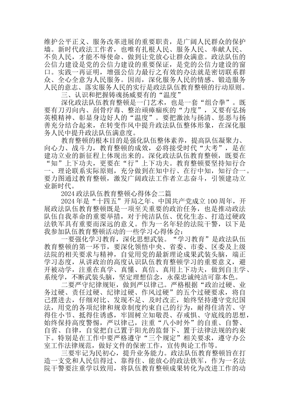 2024政法队伍教育整顿心得体会_第3页