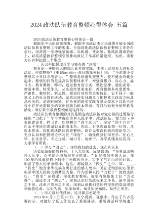 2024政法队伍教育整顿心得体会