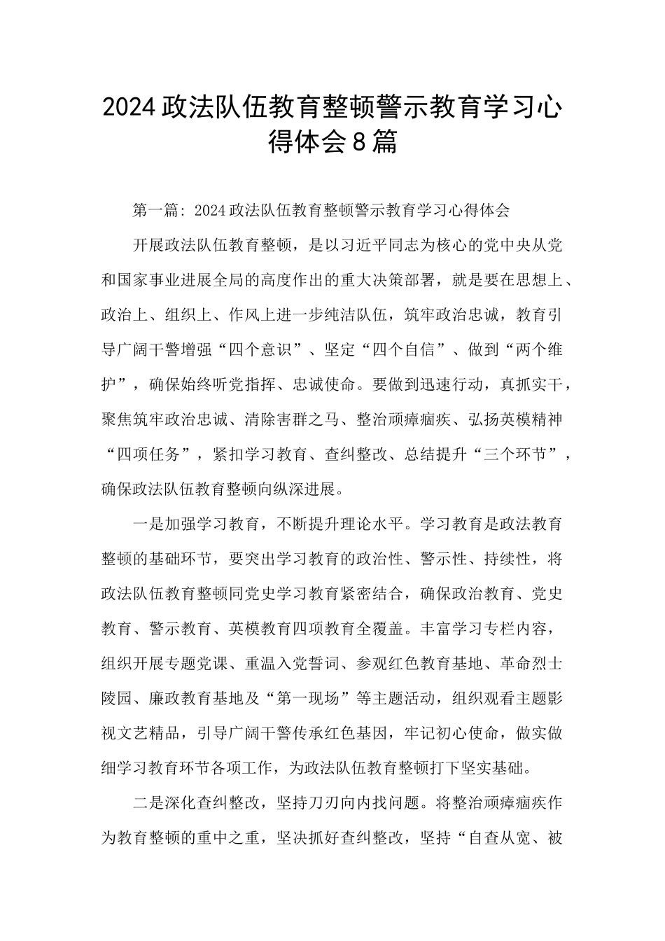 2024政法队伍教育整顿警示教育学习心得体会8篇_第1页