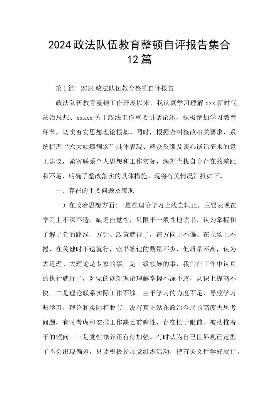 2024政法队伍教育整顿自评报告集合12篇_第1页