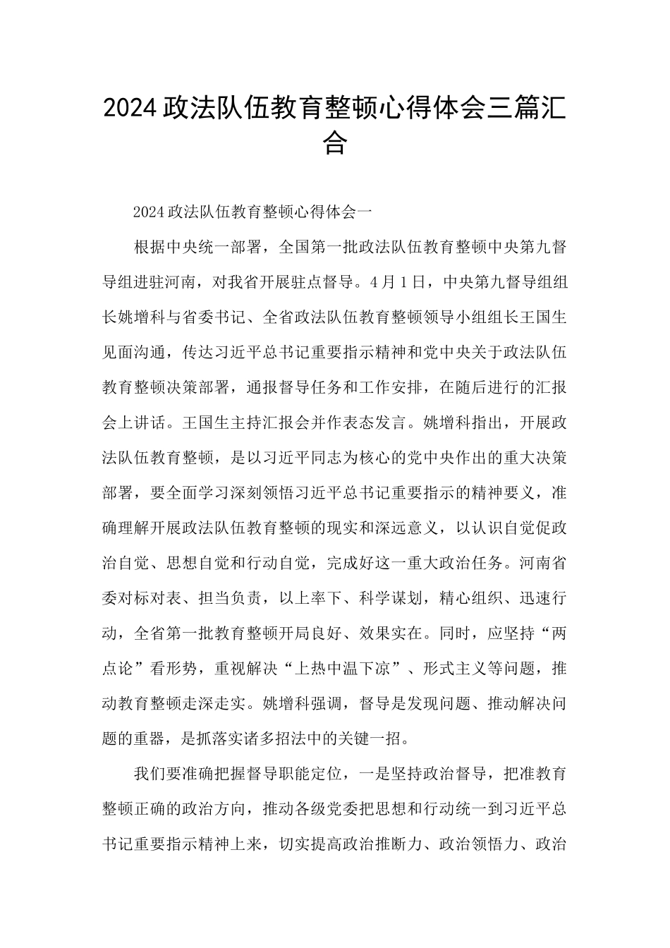 2024政法队伍教育整顿心得体会三篇汇集_第1页