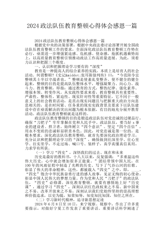 2024政法队伍教育整顿心得体会感恩一篇