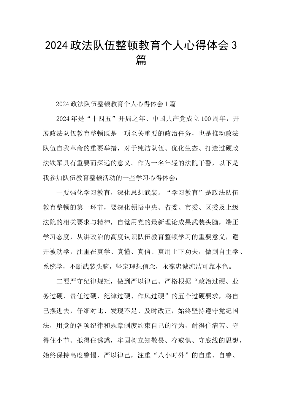 2024政法队伍整顿教育个人心得体会3篇_第1页