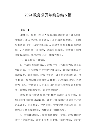 2024政务公开年终总结5篇