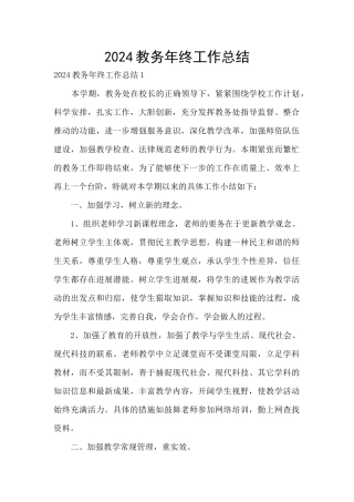 2024教务年终工作总结