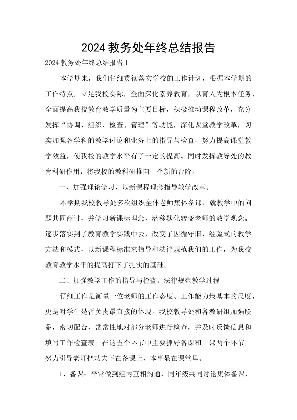 2024教务处年终总结报告_第1页