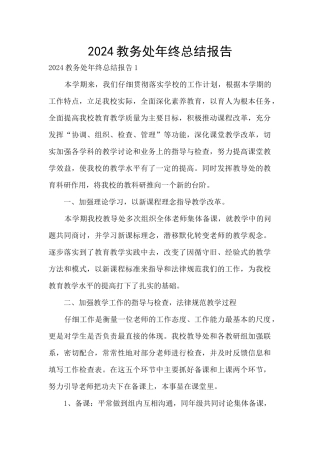 2024教务处年终总结报告