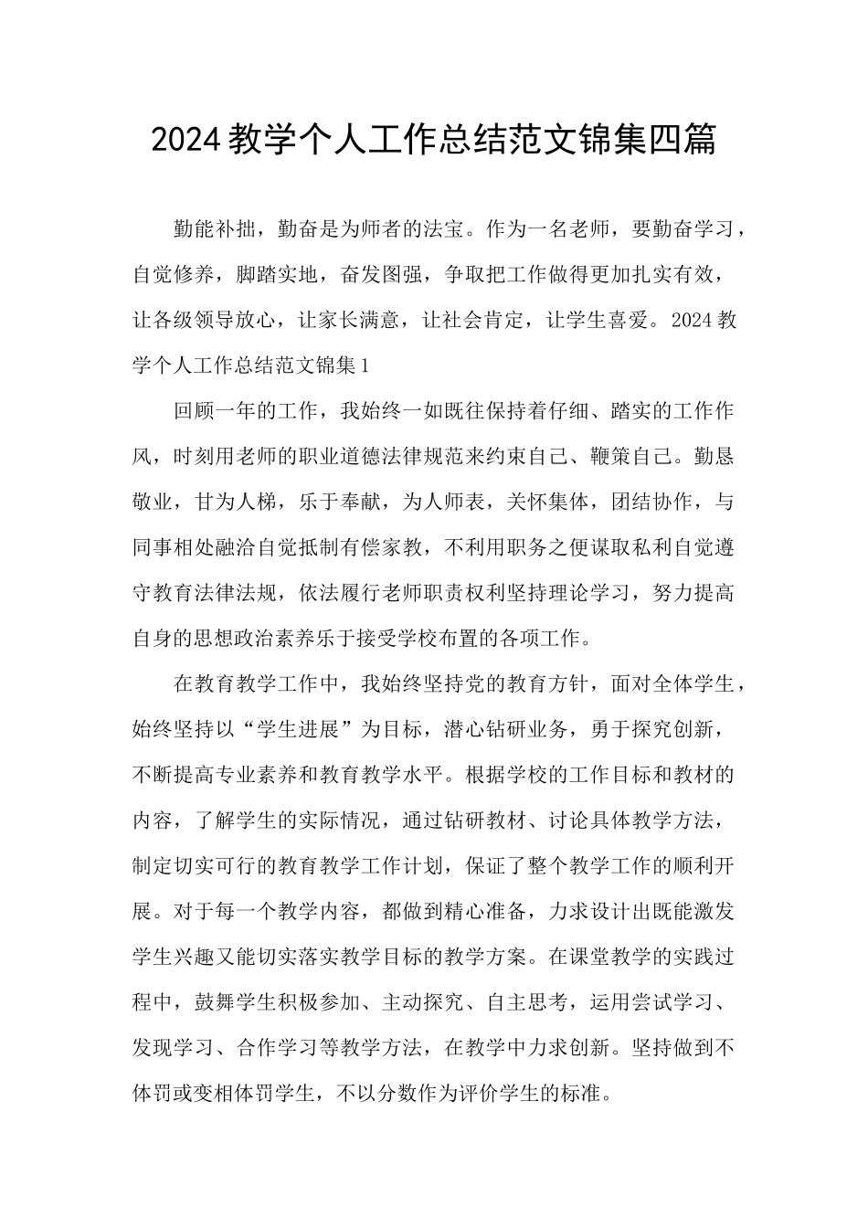 2024教学个人工作总结范文锦集四篇_第1页