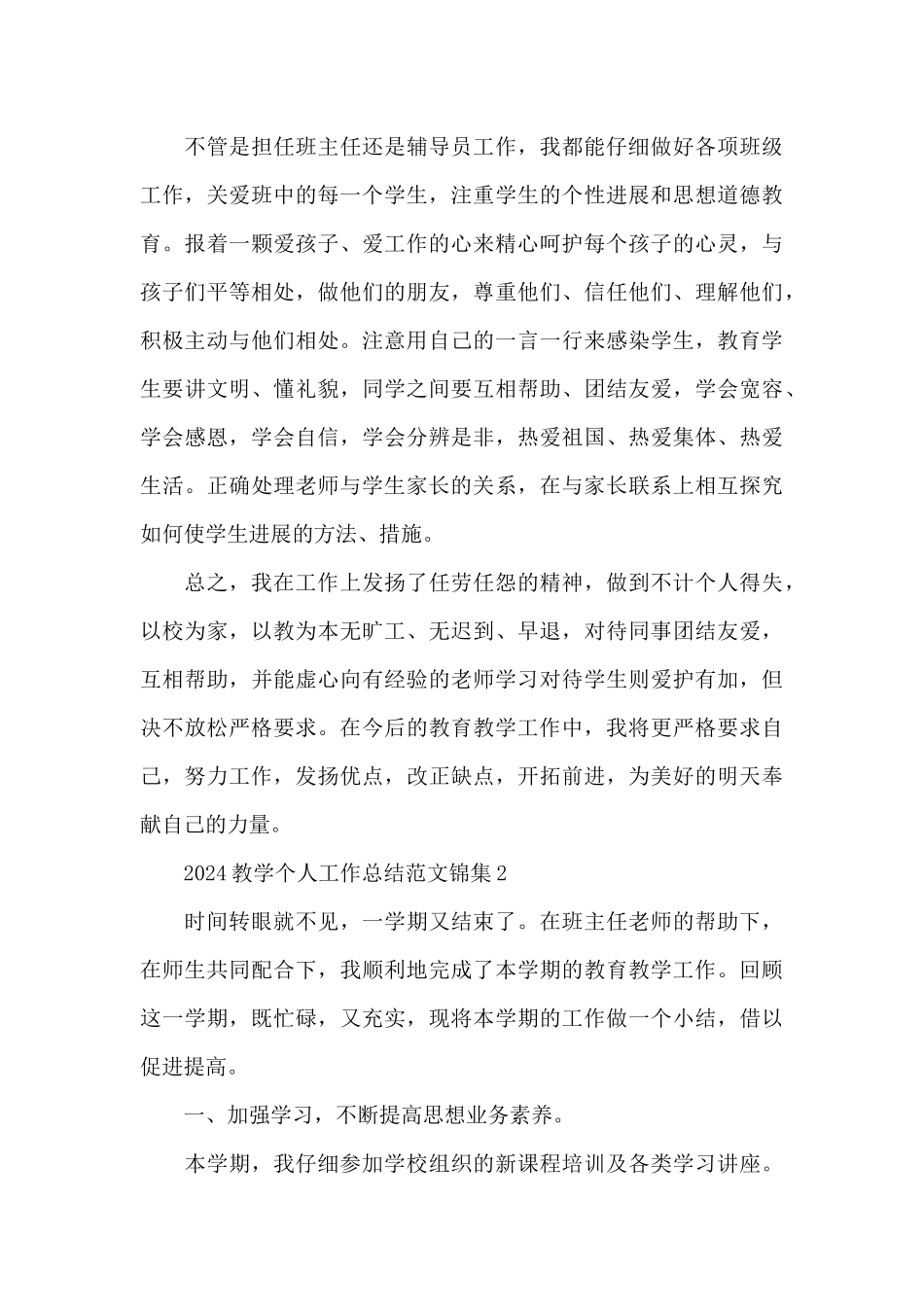 2024教学个人工作总结范文锦集四篇_第2页