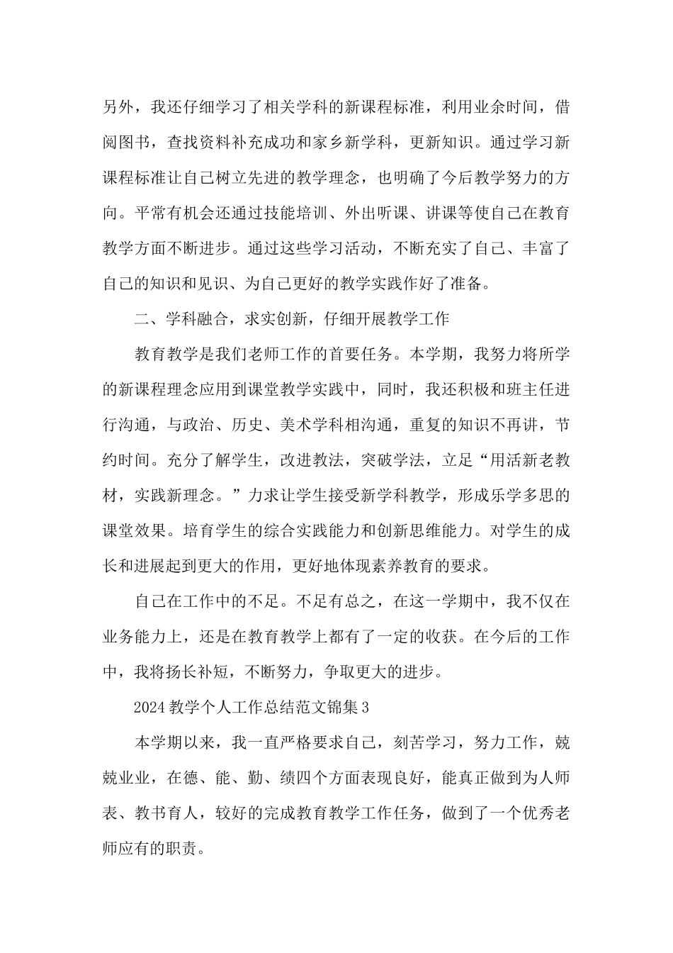 2024教学个人工作总结范文锦集四篇_第3页