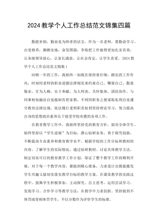 2024教学个人工作总结范文锦集四篇