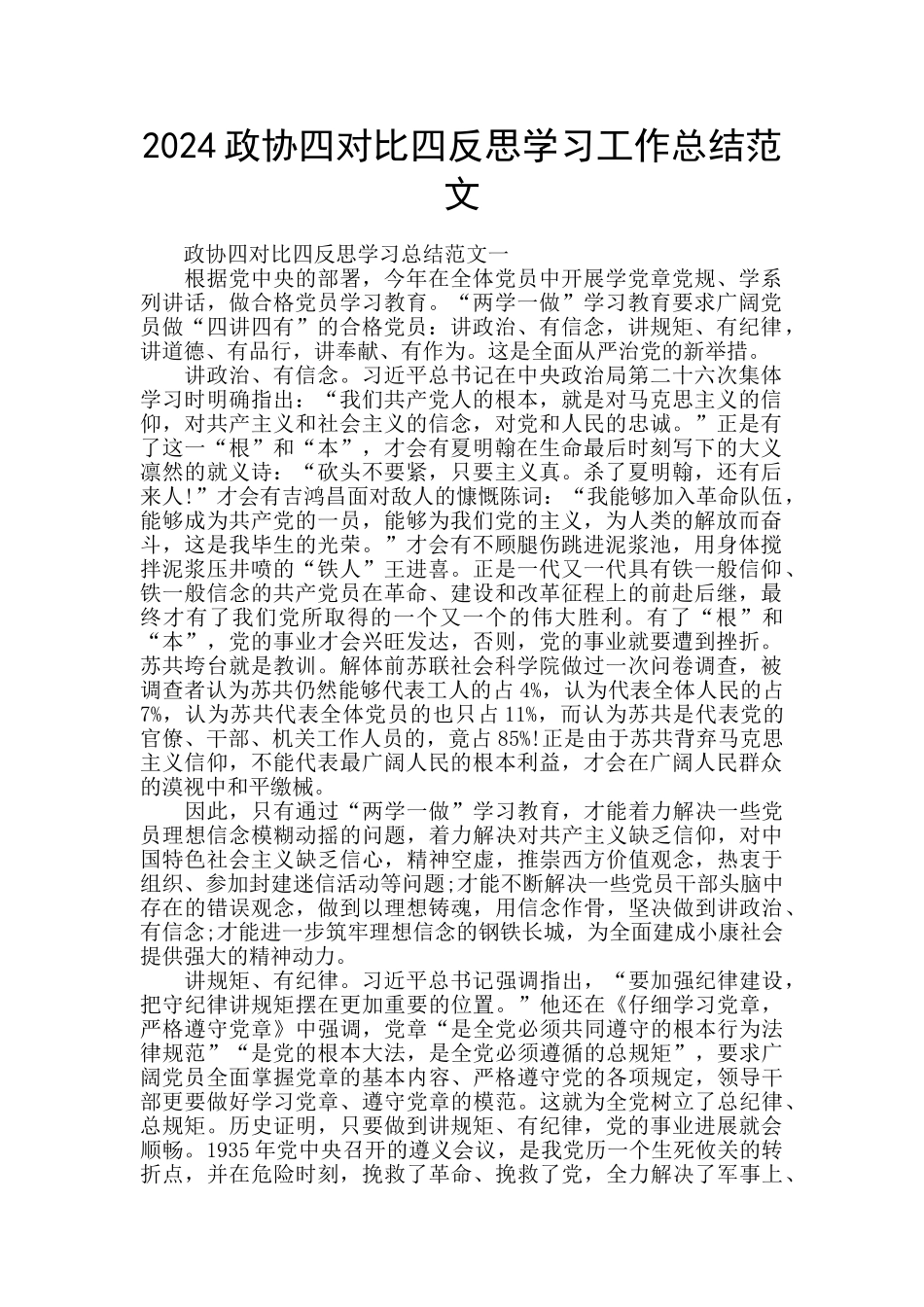 2024政协四对照四反思学习工作总结范文_第1页