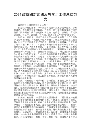 2024政协四对照四反思学习工作总结范文