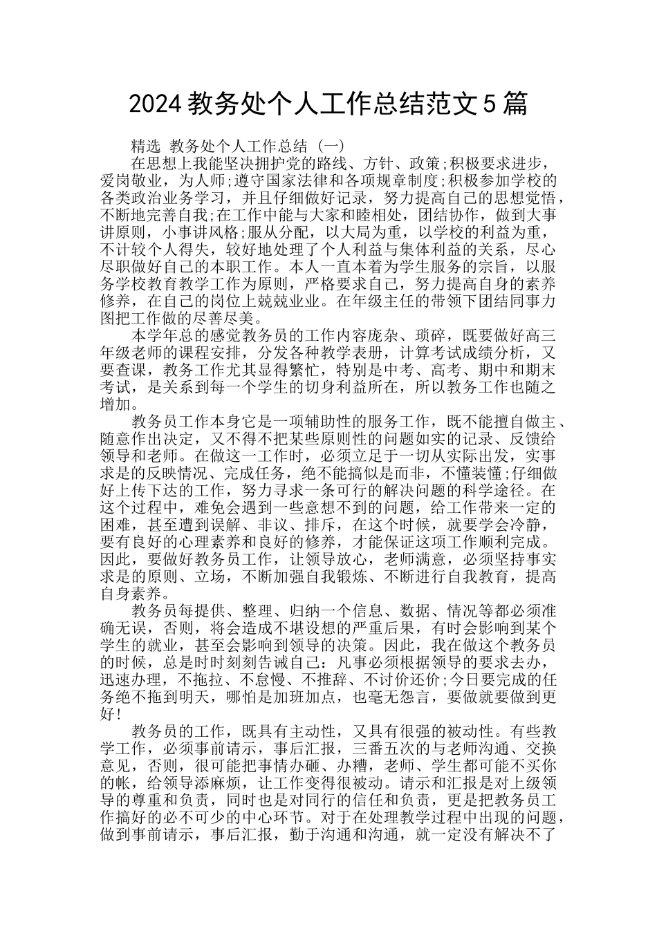 2024教务处个人工作总结范文5篇_第1页