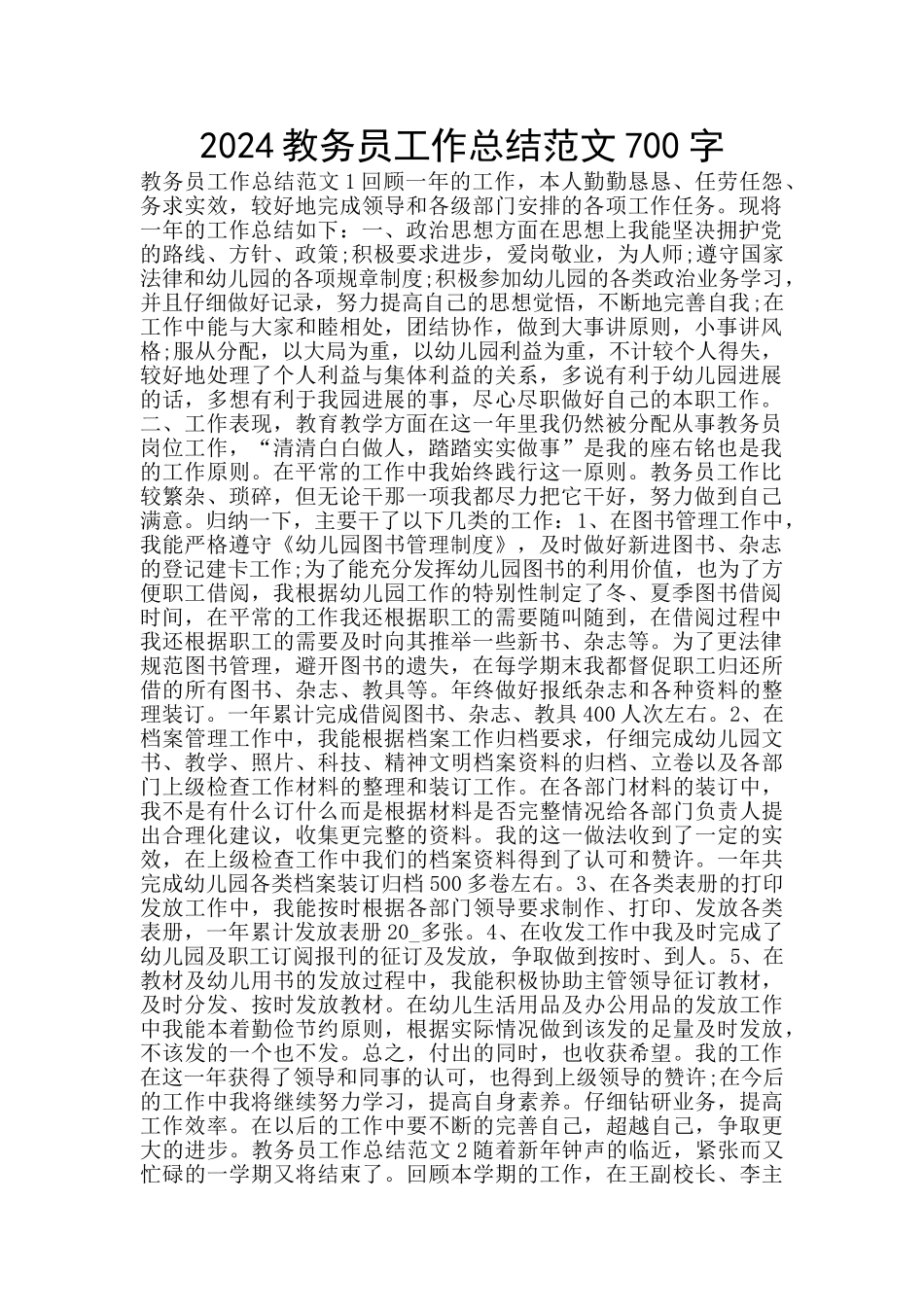 2024教务员工作总结范文700字_第1页
