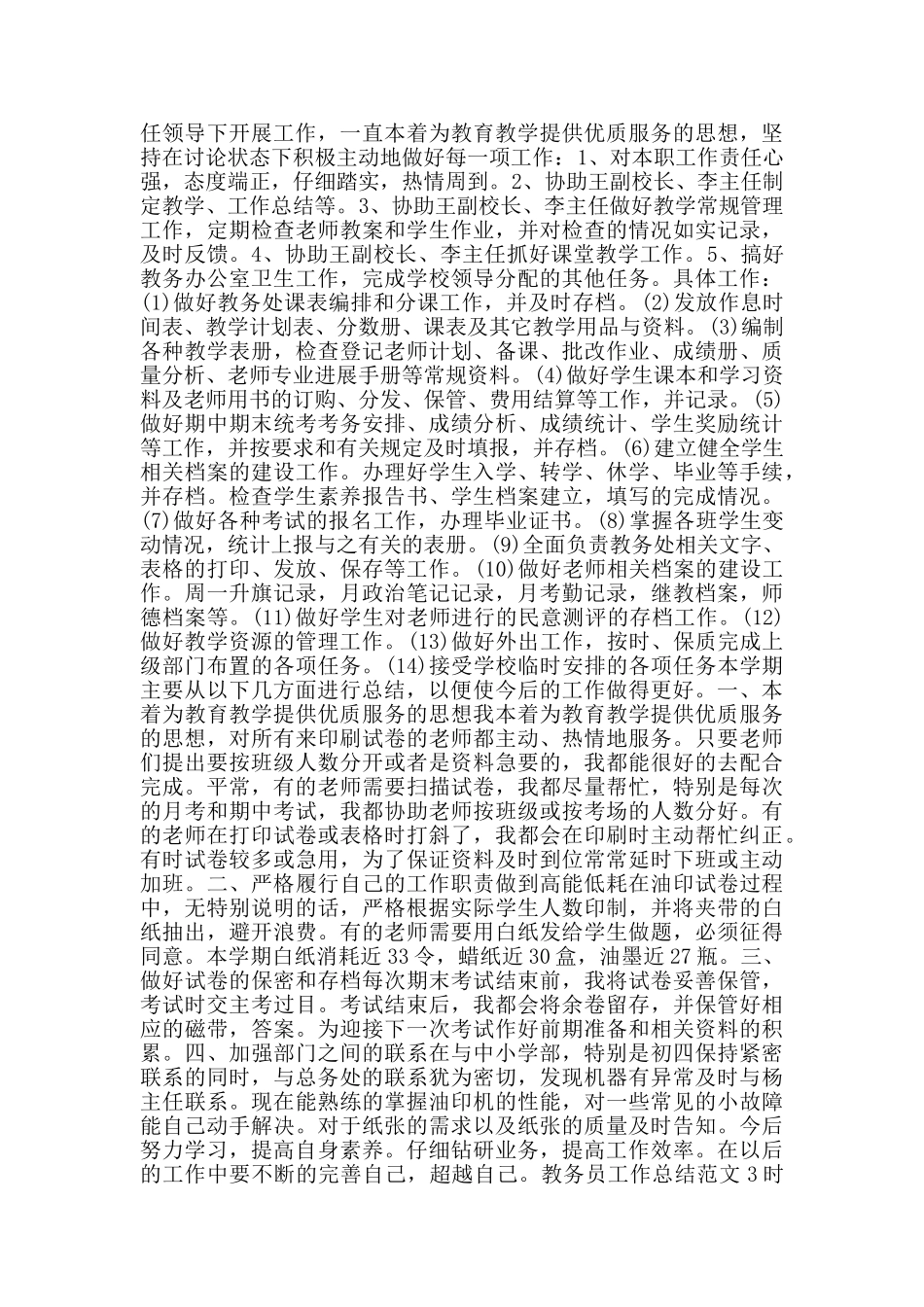 2024教务员工作总结范文700字_第2页