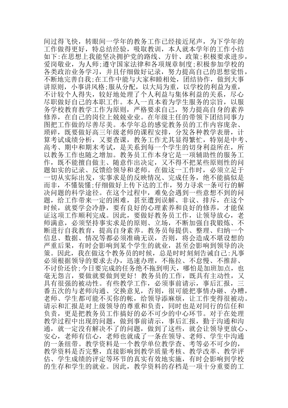 2024教务员工作总结范文700字_第3页