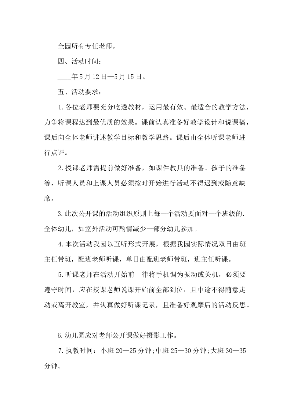 2024教学公开课活动方案_第2页