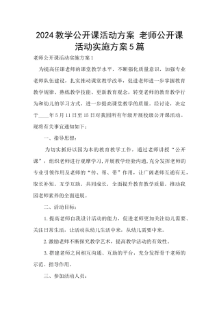 2024教学公开课活动方案