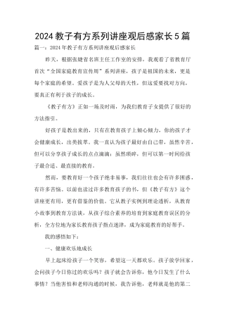 2024教子有方系列讲座观后感家长5篇