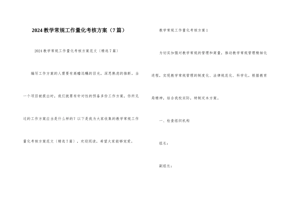 2024教学常规工作量化考核方案_第1页