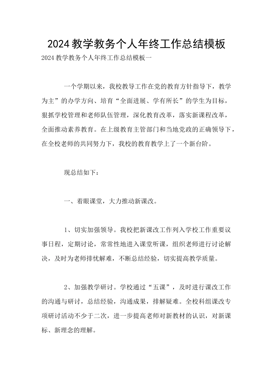 2024教学教务个人年终工作总结模板_第1页